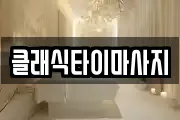 클래식타이마사지