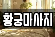황궁마사지