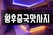 황후중국맛사지