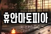 휴안마토피아