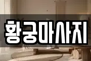 황궁마사지