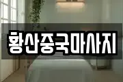 황산중국마사지