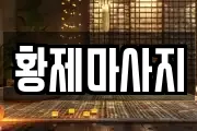 황제마사지