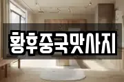 황후중국맛사지