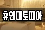 휴안마토피아