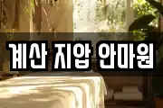 계산 지압 안마원