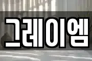그레이엠