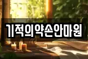 기적의약손안마원