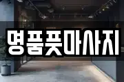 명품풋마사지