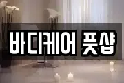 바디케어 풋샵