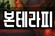 본테라피