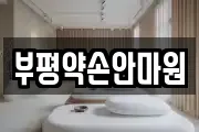 부평약손안마원