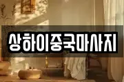 상하이중국마사지