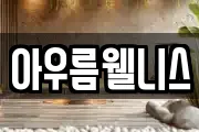 아우름웰니스