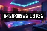 통곡모유육아상담실 인천부천점