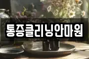 통증클리닝안마원