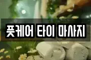 풋케어 타이 마사지