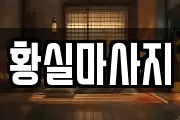 황실마사지