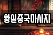 황실중국마사지