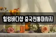힐링바디샵 중국전통마사지