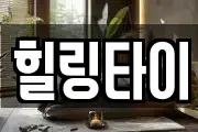 힐링타이
