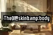 The이쁜skin&body