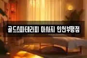 골드스파테라피 마사지 인천부평점