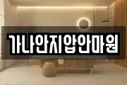 가나안지압안마원