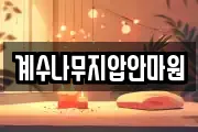계수나무지압안마원