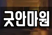 굿안마원