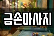 금손마사지