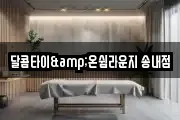 달콤타이&온쉼라운지 송내점