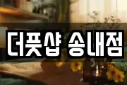 더풋샵 송내점
