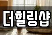 더힐링샵