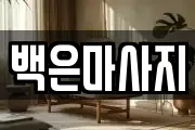 백은마사지