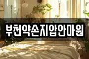부천약손지압안마원