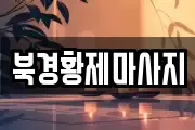 북경황제마사지