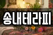 송내테라피