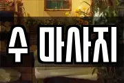 수 마사지