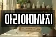 아리아마사지