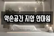 약손공간 지압 안마원