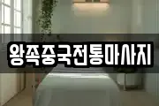 왕족중국전통마사지