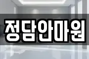 정담안마원