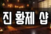 진 황제 샵