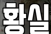 황실
