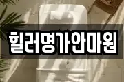 힐러명가안마원
