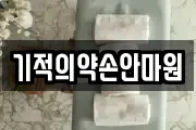 기적의약손안마원