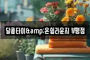 달콤타이&온쉼라운지 부평점