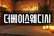 더베이스웨디시