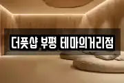 더풋샵 부평 테마의거리점